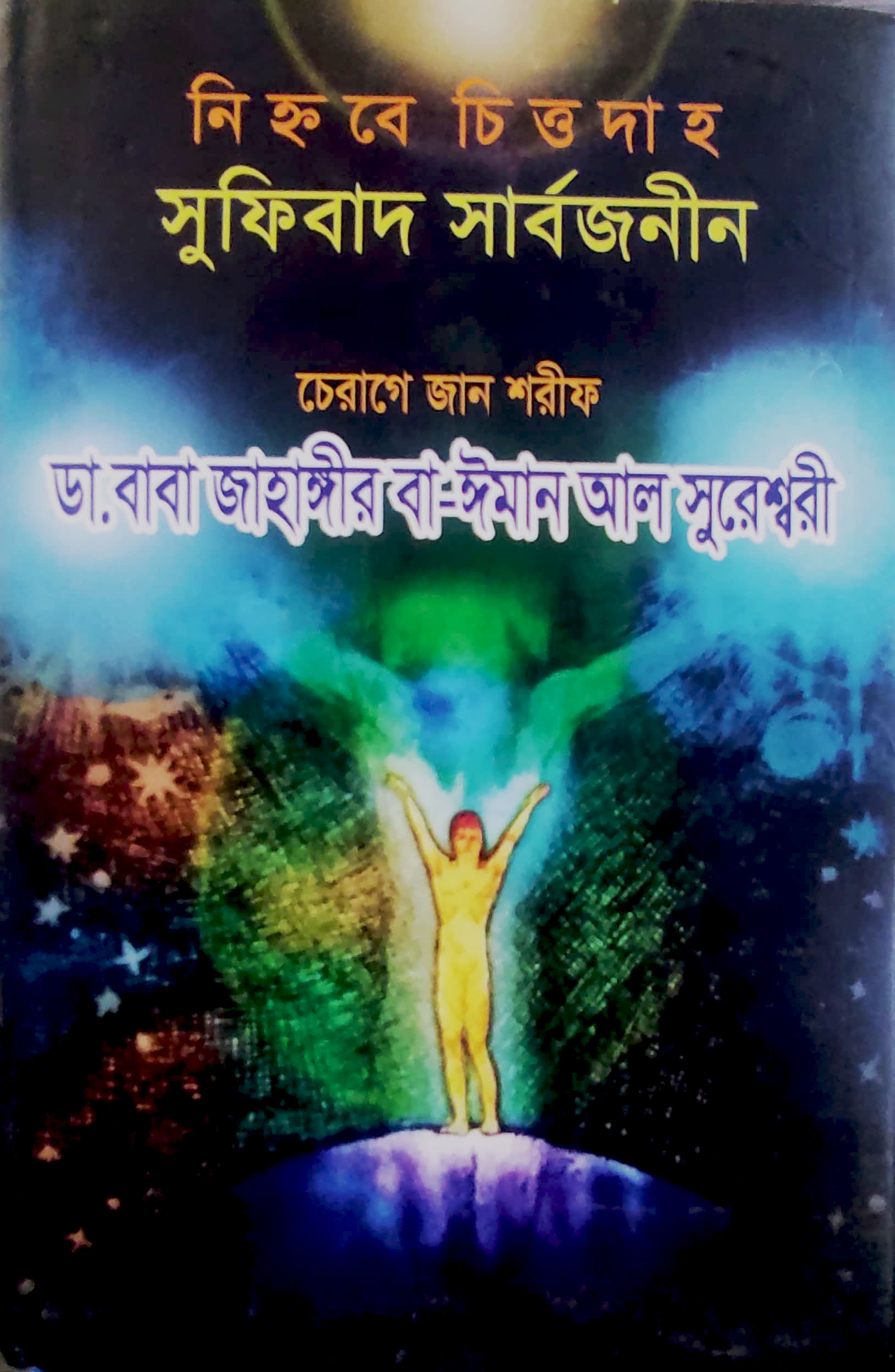 নিহ্নবে চিত্তদাহ সুফিবাদ সার্বজনীন